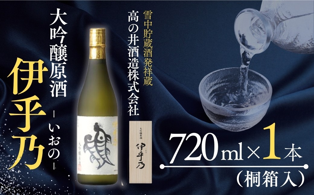 
                  【日本酒】 大吟醸原酒 伊乎乃(いおの) 淡麗旨口 清酒 720ml×1本 桐箱入 高の井酒造 | 清酒 日本酒 大吟醸 お酒 酒 さけ 地酒 四合瓶 日本酒 新潟酒 新潟県 小千谷市 【0002-0069】
                
