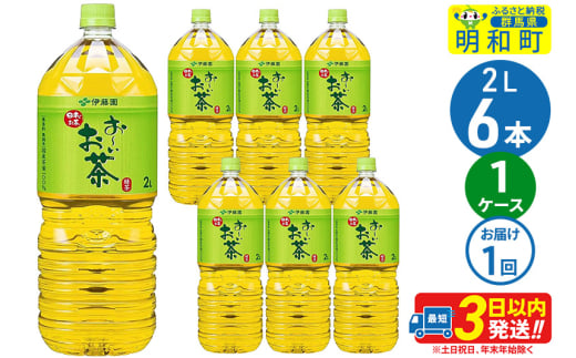 お～いお茶緑茶 ＜2L×6本＞ 伊藤園