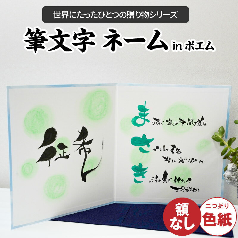 【ふるさと納税】【世界にたったひとつの贈り物シリーズ】 筆文字 ネーム In ポエム 二つ折り 大サイズ 心書 手書き 手作り ハンドメイド コミュニケーション プライベート ビジネス ツール インテリア 日用品 生活雑貨 愛知県 碧南市 送料無料