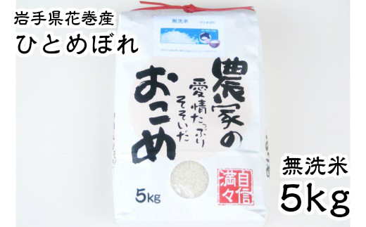 ≪令和7年産≫　減農薬栽培　岩手花巻産ひとめぼれ無洗米５㎏ 【510】
