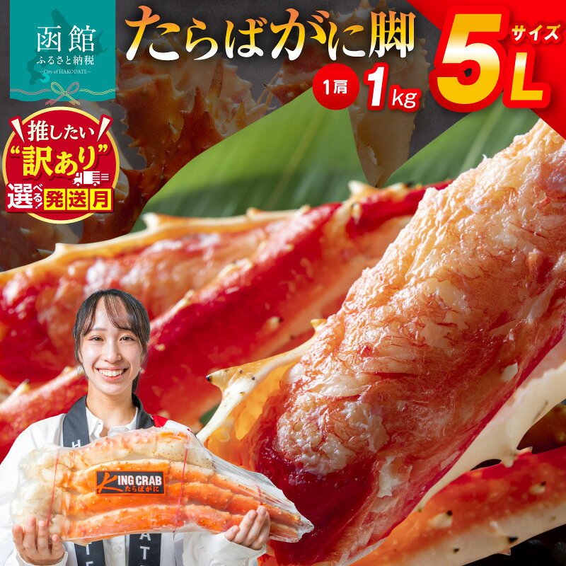 【ふるさと納税】≪発送月指定可≫5L サイズ たらばがに 脚 1kg かに カニ 蟹 たらば タラバ タラバガニ タラバ蟹 たらば蟹 函館 はこだて 北海道 ふるさと