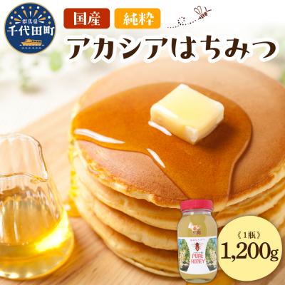 ふるさと納税 千代田町 【8月発送】はちみつ 1200g 千代田町の蜂蜜 アカシア蜂蜜 ch011-003-08
