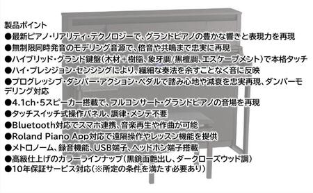 【Roland】電子アップライトピアノLX-6/ダークローズウッド調 高低自在椅子付き 【設置作業付き】【配送不可：北海道/沖縄/離島】 静岡 浜松市