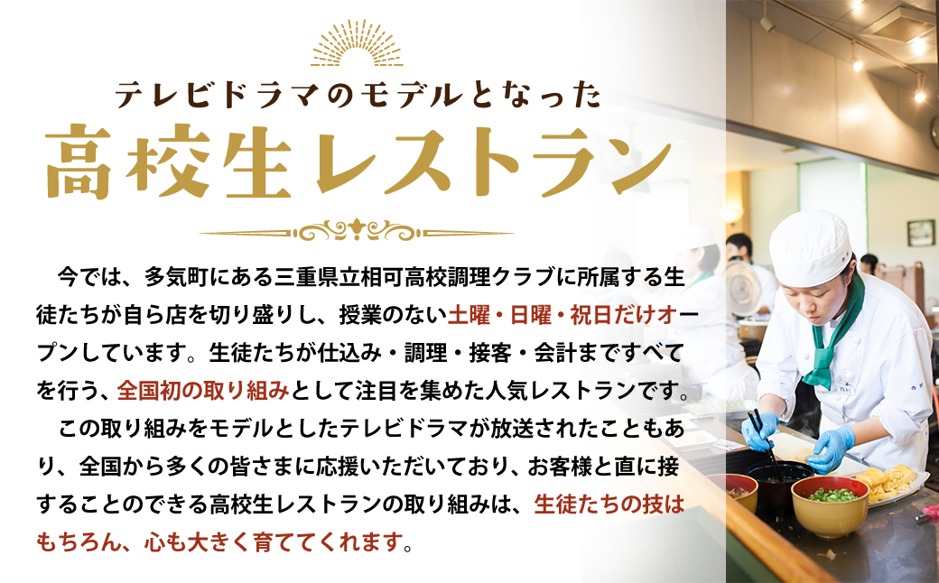 MG-2024-1【9月13日（土）開催】出張高校生レストランIN東京日本橋　三重テラス　特別ご招待券（ぺア）