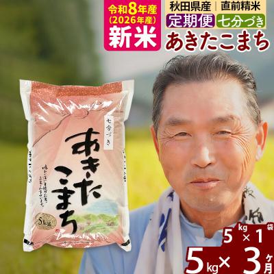 ふるさと納税 北秋田市 令和8年産《定期便3ヶ月》あきたこまち5kg【7分づき】|oomr-40303