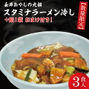 【ふるさと納税】【日時指定必須】長井おやじの元祖スタミナラーメン冷し（3食）【数量限定】+餡1袋 おまけ付き！【ラーメン 麺 スタミナ 冷やし ラーメン ご当地ラーメン ご当地グルメ おまけ付き 元祖 茨城県 水戸市】（FF-2）