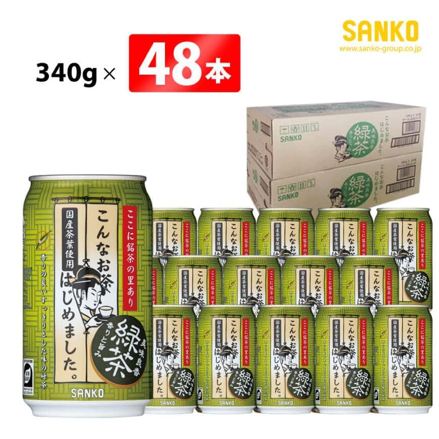 【ふるさと納税】※レビューキャンペーン※ SANKO こんなお茶はじめました（缶） 340g×48本 飲料類 ソフトドリンク お茶 良質茶葉 ブレンド 日本茶 長期保存 宮崎県 川南町 送料無料 G8804