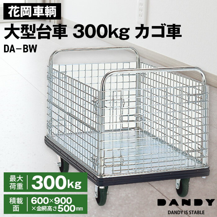 【ふるさと納税】花岡車輌ダンディ大型台車300kgカゴ車（カゴ台車） DA−BW［No.304］