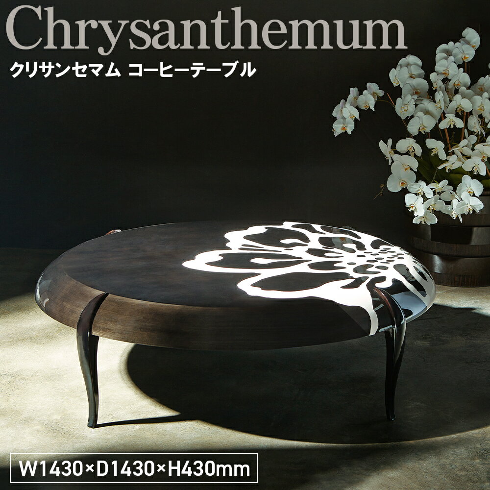 【ふるさと納税】Chrysanthemum Coffee Table［No.1142］／ 家具 机 テーブル クリサンセマム コーヒーテーブル オリジナル家具ブランド MATSUOKA マツオカ 松岡家具製造 高級感 上質 エレガント ラグジュアリー ワンランクアップ 洗練 ディテール 送料無料 広島県