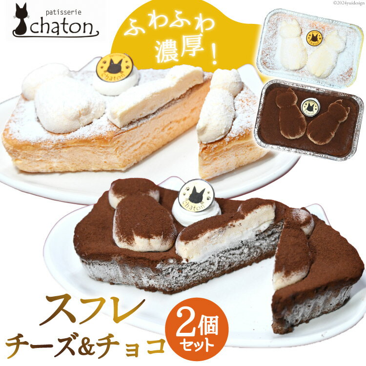 【ふるさと納税】BI187 スフレ ケーキ チーズ チョコ 計2個 セット [ チーズケーキ チョコケーキ チョコレートケーキ スフレケーキ ふわふわ ケーキ 冷凍 スイーツ 焼き菓子 パティスリーシャトン 長崎県 島原市 ]