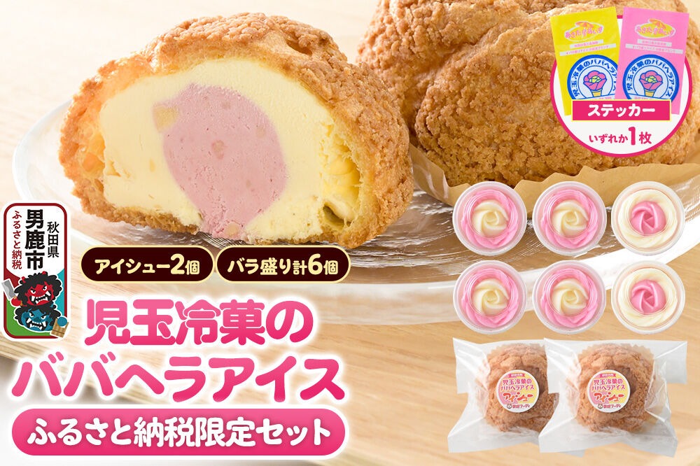 《ふるさと納税限定》児玉冷菓のババヘラアイス バラ盛りカップ6個＆アイシュー2個詰め合わせ【いちご＆バナナ6個 アイスシュー2個】 秋田県 男鹿市 児玉冷菓 [秋田 児玉冷菓のババヘラアイス 苺 バナナアイス シャーベット 秋田の味 パラソルの下でババが盛る児玉冷菓のババヘラアイスをお家で再現 フルーツ味 ソルベ]|23_kdm-140101