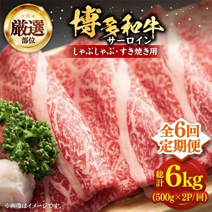 【全6回定期便】博多和牛 サーロイン シャブシャブ用 1kg VBB068 黒毛和牛 牛しゃぶ 牛肉