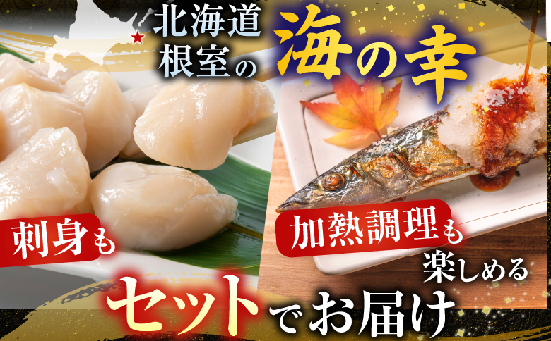 冷凍生さんま5尾×5P、ほたて貝柱200g×2Pセット C-30038