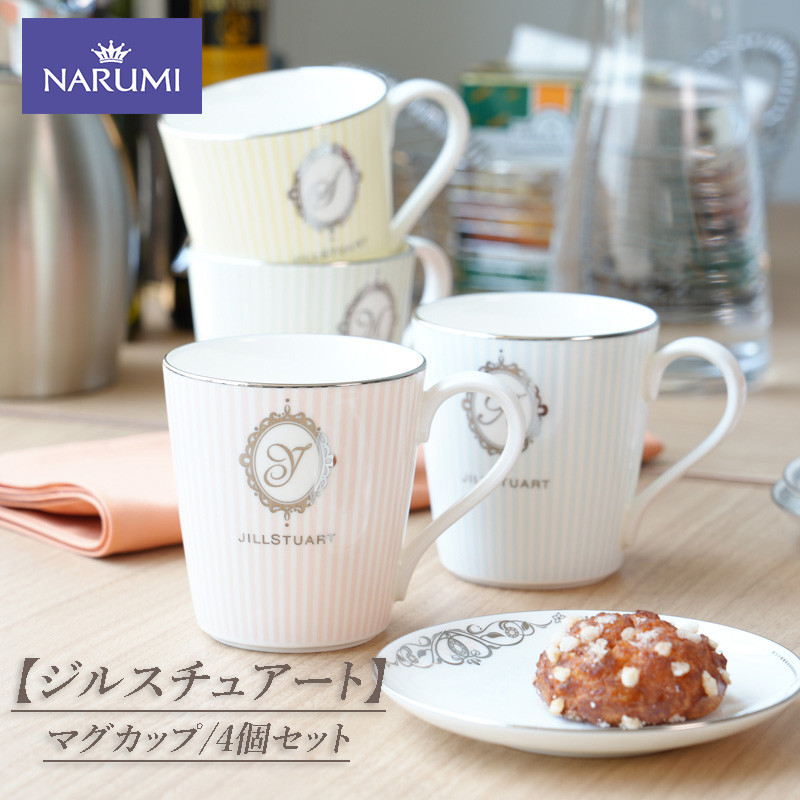 
                  【ジルスチュアート】　マグカップ4個セット / 食器 カップ マグカップ ４個 セット ピンク ブルー グリーン イエロー  ボーンチャイナ NARUMI 三重ナルミ ナルミ 鳴海製陶 鳴海 ギフト プレゼント ボーンチャイナ おしゃれ ギフト プレゼント 包装 贈答用 贈答品  三重 伊勢志摩 志摩
                