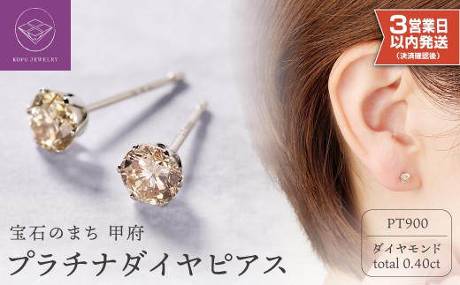 【即納】〈 甲府ジュエリー 〉プラチナ 0.20 × 0.20ct ダイヤ ピアス 403134（403462）