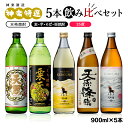 【ふるさと納税】神楽酒造 焼酎 特選5本飲み比べセット ふるさと納税 宮崎 焼酎 麦焼酎 芋焼酎 そば焼酎 栗焼酎 くろうま 天照 天孫降臨