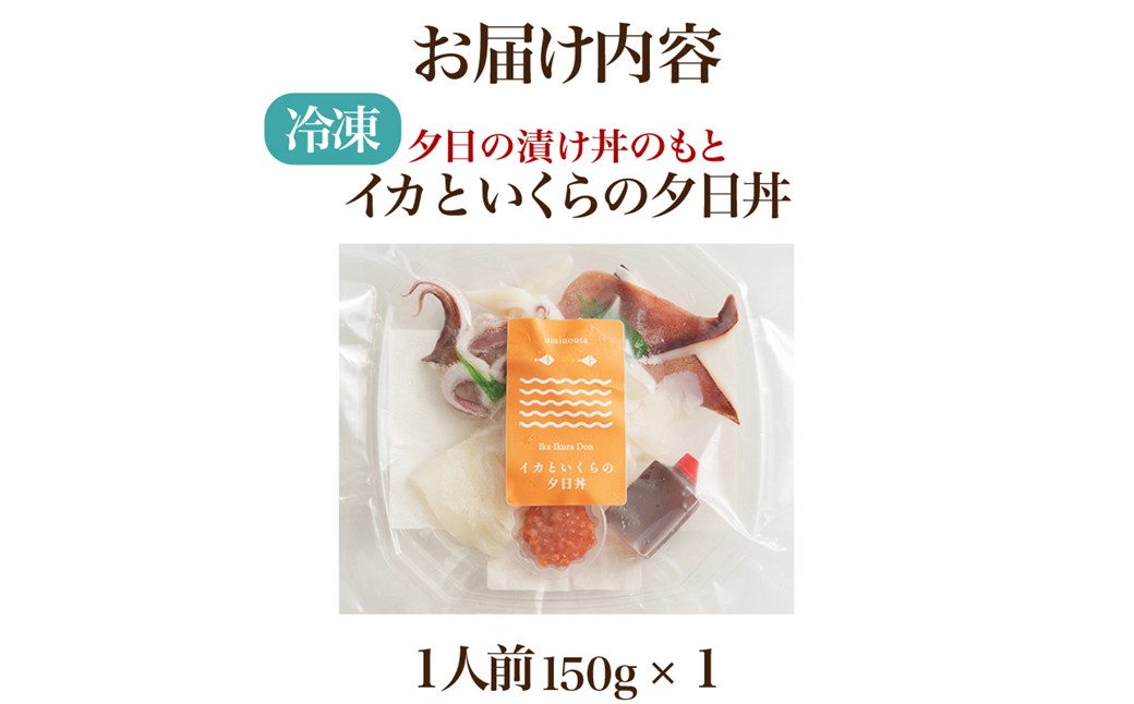 イカといくらの夕日漬け丼のもと　1人前（150g） 魚介 漬丼 どんぶり 丼のもと ふるさと納税 丼　LP00010