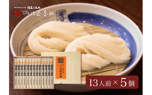 稲庭うどん 贈答用MYS50×5個セット 13人前×5個  【(有)佐藤養助商店】[O8-0101]