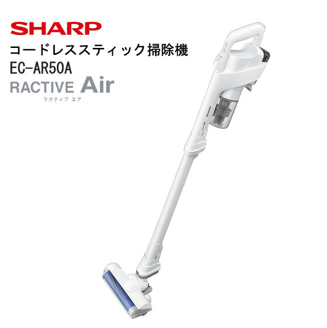 【ふるさと納税】U132 シャープ コードレススティック掃除機EC-AR50A-W(ホワイト系)【シャープ 電化製品 家電 生活家電 コードレス スティック クリーナー 掃除機 ステーション ラクティブエア 軽量 吸引力 絡まない 静音 長時間 充電 新生活 正規品 大阪府 八尾市 返礼品】