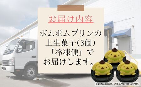 ポムポムプリンの上生菓子（3個）スイーツ お菓子 和菓子｜石川県 小松市 【行松旭松堂】