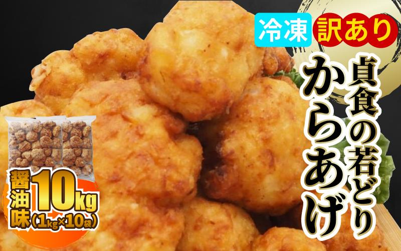 
            訳あり 国産 若どり 唐揚げ 10kg ( 1kg × 10袋 ) からあげ 冷凍 ジューシー レンジ 冷凍食品 お弁当 弁当 おかず 惣菜 ビール お酒 むね肉 鶏むね 鶏肉 むね 簡単 便利 貞食からあげ 規格外 不揃い 醤油 しょうゆ 味付き 徳島県 三好市 みよし 貞光食糧
          