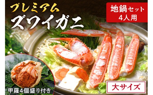 【蟹の匠 魚政】プレミアムズワイガニ地鍋セット 　大サイズ　4人用　蟹の宝船4ケ　香味ミスト付き(2026年1月～発送)　UO01371