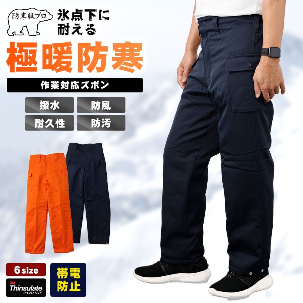 
            No.1032 【-30℃対応】冷凍倉庫用防寒ズボンＳ7380（ネイビー） ／ ロングセラー商品 中綿シンサレート 保温性 起毛 着心地 広島県
          