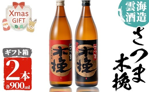 
            i167-Xm 【クリスマスギフト】雲海酒造のさつま木挽 飲み比べ(各900ml×2本) 焼酎 芋焼酎 本格焼酎 飲みくらべ 黄金千貫 さつまいも 九州限定 お湯割り 水割り ロック 宅飲み 家飲み ギフト 贈答 クリスマス 【出水市出水駅観光特産品館 飛来里】
          