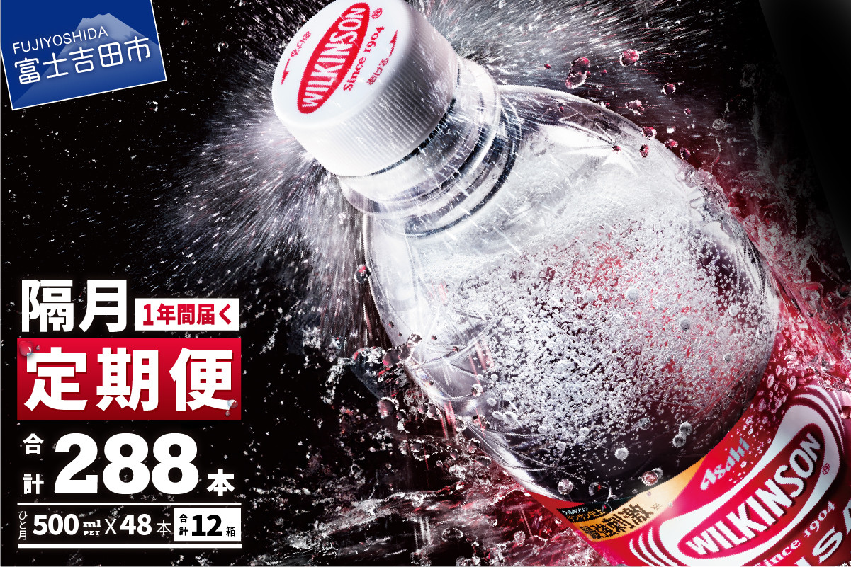 
            【年6回・隔月お届け！】炭酸水 ウィルキンソン タンサン 2箱 (48本入り) 定期便 6回 アサヒ 強炭酸水 炭酸 水 炭酸水ウィルキンソン 山梨 富士吉田
          