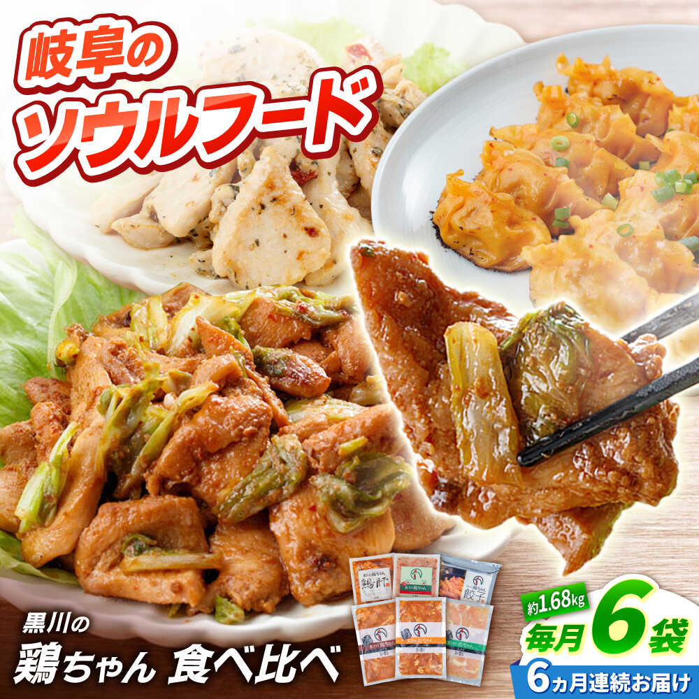 【ふるさと納税】【6回定期便】 味付き 鶏肉 黒川の鶏ちゃん 食べ比べセット 6種 / 味付 鶏肉 ケイチャン けいちゃん 白川町 / 旨々工房黒川[AWBF020]