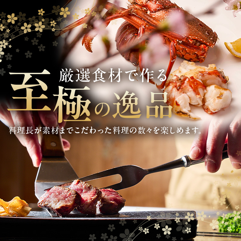 【セルリアンタワー東急ホテル】[鉄板焼 桜-SAKURA-]での美食体験 プレステージペアディナーご利用券（1組2名さま分）＜乾杯グラスシャンパン付＞