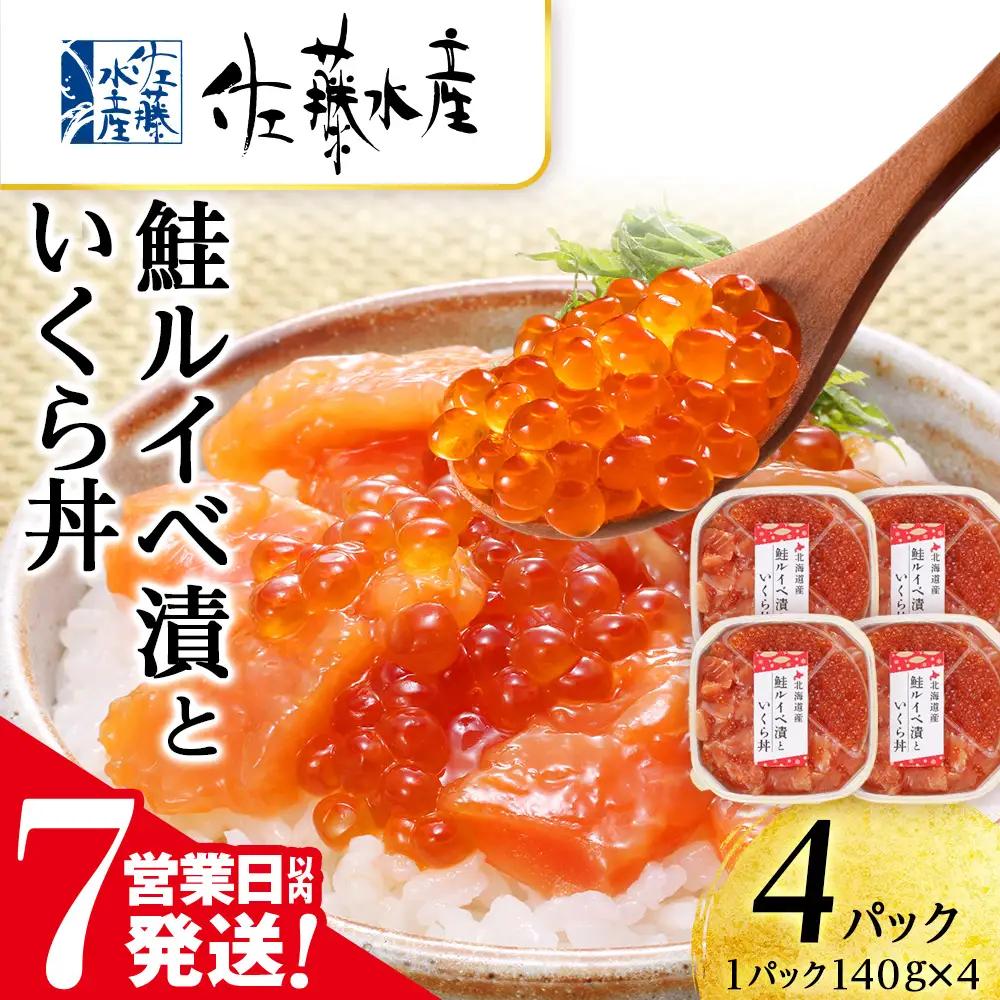 【7営業日以内発送】 佐藤水産 鮭ルイベ漬いくら丼 140g×4（560g）