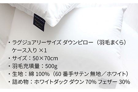 枕  羽毛 まくらラグジュアリーサイズ ダウンピロー ダウン70％ 無地 ホワイト  《壱岐市》【富士新幸九州】[JDH008] 枕 まくら 羽毛枕 ダウン枕 ダウンピロー 羽毛 ダウン 寝具 布団 