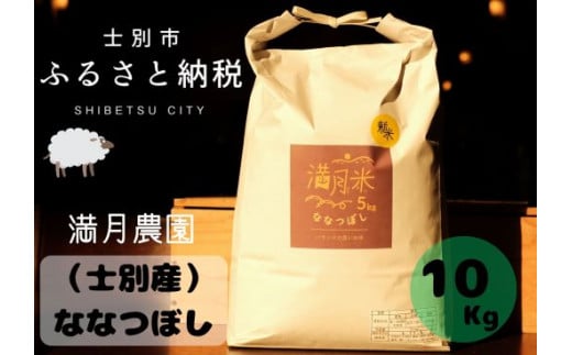 【北海道士別市】B7025「※予約受付※」（2024年10月中旬発送）満月農園のななつぼし（10Kg）