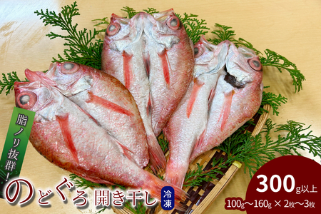 のどぐろ開き干し 300g以上 100g～160g × 2枚～3枚 【176_1785】