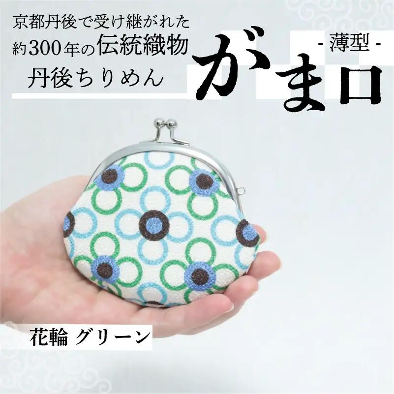 がま口 薄型 1個 【花輪 グリーン】がまぐちポーチ 小物入れ がま口ポーチ ちりめんのがま口