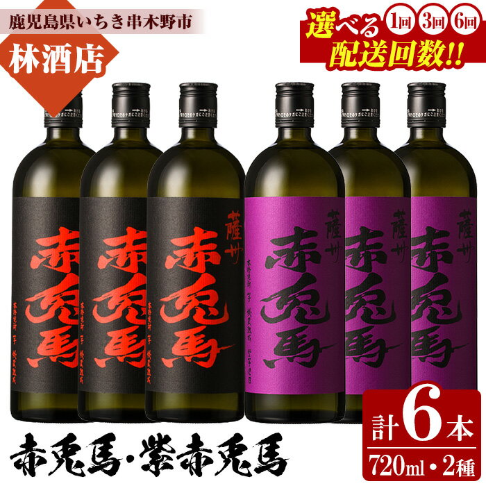 【ふるさと納税】＜配送回数を選べる！＞赤兎馬と紫赤兎馬(720ml×各3本・合計6本) 大人気焼酎飲み比べセット！鹿児島 酒 焼酎 芋焼酎 飲み比べ 赤兎馬 紫赤兎馬 定期便 セット【林酒店】