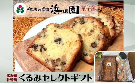 【ふるなびWEEK対象】浜田園菓子部の「くるみ」セレクトギフト SBTI007