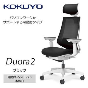 Mdw1_コクヨチェアー　デュオラ2(ブラック・本体白)／可動肘・ヘッドレスト／カーペット用（Wキャスター）　／在宅ワーク・テレワークにお勧めの椅子