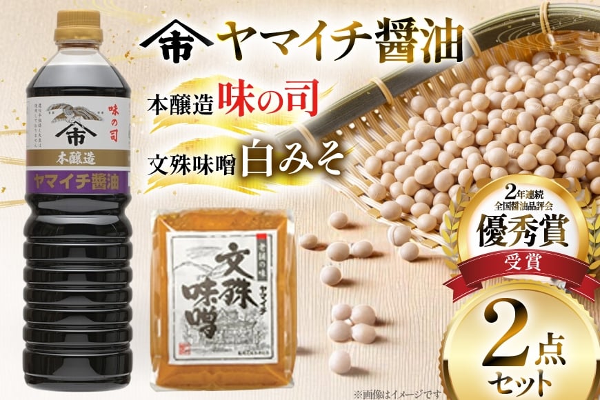 味噌 醤油 《ヤマイチ醤油》味噌＆醤油セット（味の司1L・文殊味噌1kg） [高畠町観光協会 山形県 高畠町 tk06ays670027] 調味料 みそ しょうゆ セット