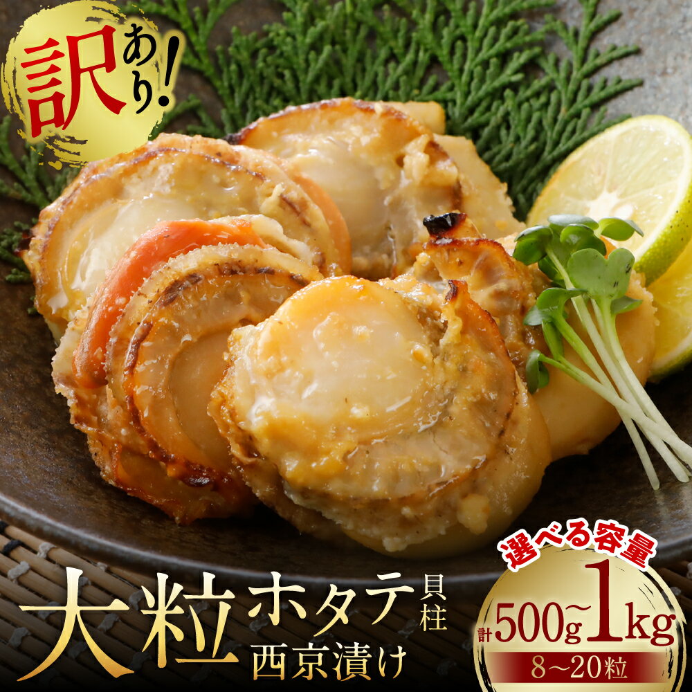 【ふるさと納税】【訳あり】 大粒ホタテ貝柱西京漬け たっぷり500g～1kg（8～20粒） 【選べる内容量】 帆立 海鮮 ホタテ貝柱 魚介 西京漬け 冷凍 送料無料