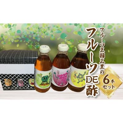 ふるさと納税 三豊市 フルーツ王国三豊の「フルーツDE酢」6本セット