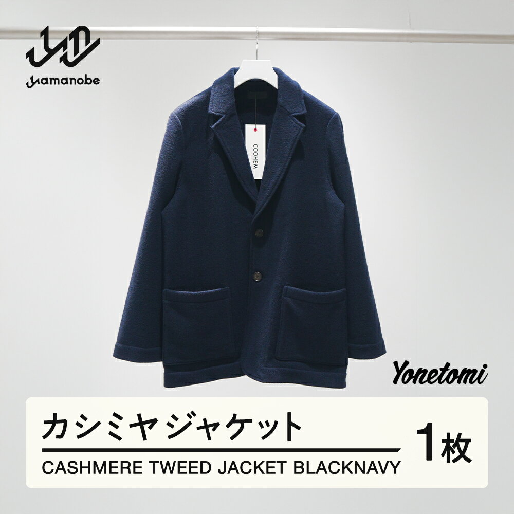 【ふるさと納税】 Yonetomi 米富繊維 CASHMERE TWEED JACKET ブラックネイビー 服 洋服 メンズ ブランド 数量限定 山形県 山辺町 送料無料 yt-chtjn