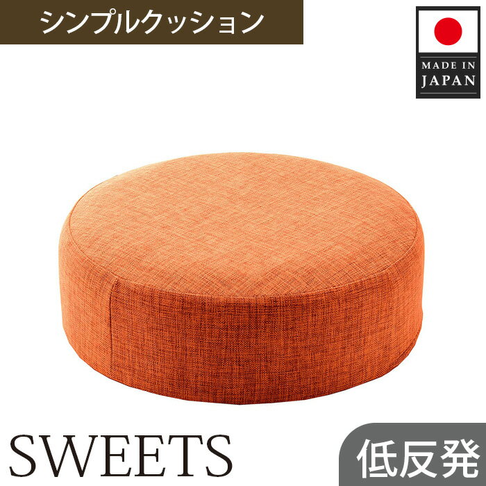 【ふるさと納税】 【丸形・カシコンオレンジ】シンプルクッション「SWEETS」 ／ インテリア雑貨 低反発 軽量 収納 送料無料 神奈川県