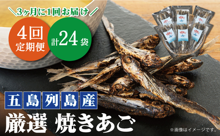 【年4回定期便】3ヶ月に1回お届け 焼きあご 100g×6袋[RBC006] だし 出汁 あごだし 定期便 だし 出汁 あごだし 定期便 だし 出汁 あごだし 定期便九州 長崎