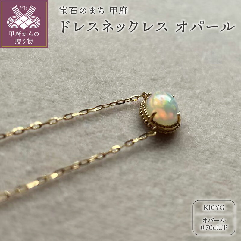 【ふるさと納税】 ＜ 甲府ジュエリー ＞ ネックレス ジュエリー レディース アクセサリー 10金 イエローゴールド YG ドレスネックレス ストーン オパール 誕生石 10月 ギフト プレゼント ジュエリーケース付 保証書付 k301-002