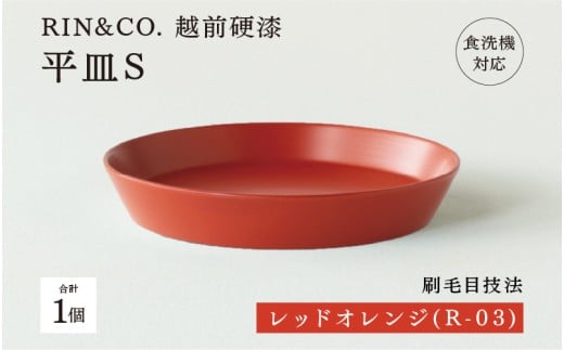 【選べるカラー！】【RIN&CO.】越前硬漆 平皿S / 刷毛目技法 軽く丈夫な漆塗りの器＜越前漆器＞ レッドオレンジ（R-03）[B-03824c] /平皿 丸皿 プレート皿 ワンプレート 食器 取り皿 食洗機対応 おしゃれ ギフト 福井県鯖江市