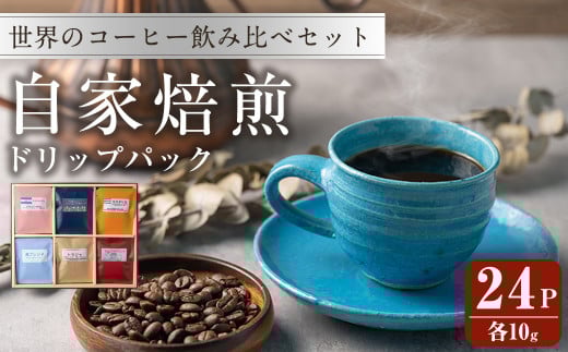 コーヒードリップパック バラエティーセット 10ｇ×24パック 珈琲 こーひー 飲み比べ アソート 【自家焙煎珈琲幸房 風】tm204