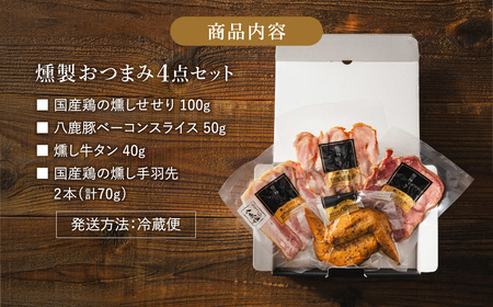燻製 おつまみセット Aセット / 燻製セット 4種（せせり・ベーコンスライス・牛タン・手羽先）ビール おつまみ セット ギフト セット お取り寄せ グルメ 保存料不使用 減塩 家飲み お酒 ワイン 