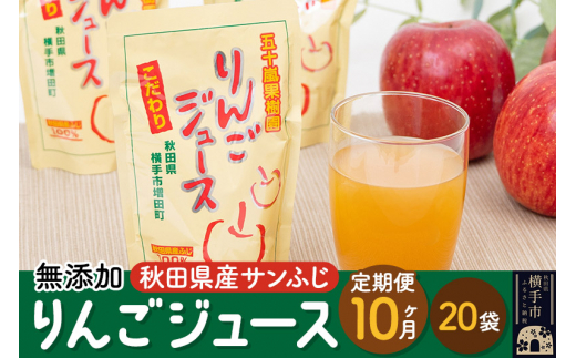 
《定期便10ヶ月》無添加りんごジュース（サンふじ）20パック
